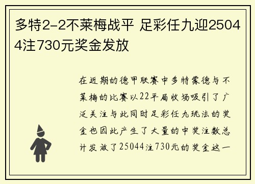 多特2-2不莱梅战平 足彩任九迎25044注730元奖金发放