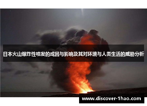 日本火山爆炸性喷发的成因与影响及其对环境与人类生活的威胁分析