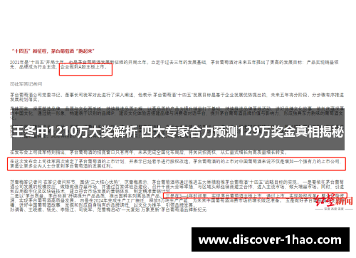 王冬中1210万大奖解析 四大专家合力预测129万奖金真相揭秘