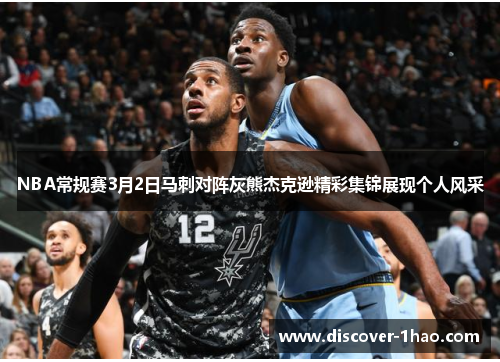 NBA常规赛3月2日马刺对阵灰熊杰克逊精彩集锦展现个人风采